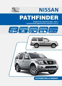 Книга NISSAN PATHFINDER. Модели R51 выпуска 2005 - 2009 гг с дизельным двигателем YD25DDTi (174 лс). Устройство, техническое обслуживание, ремонт.