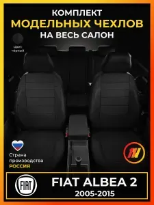 Чехлы на сиденья для Fiat Albea 2 178 (Фиат Альбеа 2) с 2005-2015