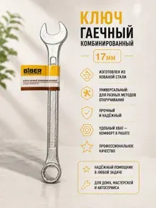 Ключ гаечный комбинированный кованый 17мм БИБЕР