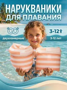 Нарукавники для плавания детские надувные Полоски 3-12 лет 17х17 см