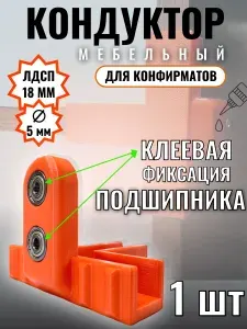 Кондуктор мебельный для фиксации и сверления под конфирмат 18 мм (1 шт ) двойной подшипник