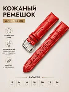 Ремешок для часов 18 мм универсальный кожаный красный