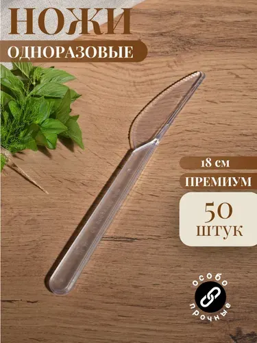 Ножи одноразовые, пластиковые 180 мм (50 шт) черные
