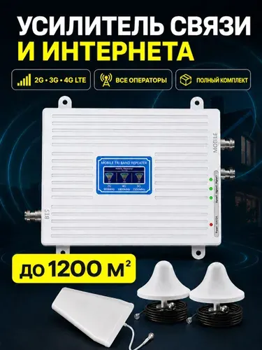 Усилитель сотовой связи и интернета, усилитель 4G LTE 3G 2G, 2 внутренних антенны, репитер сигнала мобильной связи 900/1800/2100 МГц