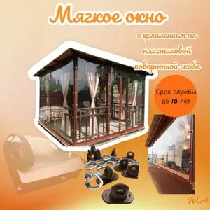 Мягкое окно с креплением на пластиковой поворотной скобе (коричневая окантовка) 180смх230см