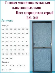 Готовая москитная сетка для пластиковых окон/Антимоскитная сетка/Ширина 600 мм x Высота 1810 мм/ Антрацитово-серый RAL 7016