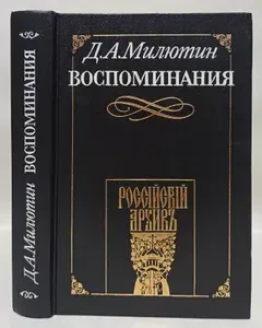 Д. А. Милютин. Воспоминания. 1816 - 1843 | Милютин Дмитрий Алексеевич | Книга б/у