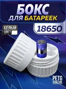 Бокс контейнер для хранения батареек 18650 белый