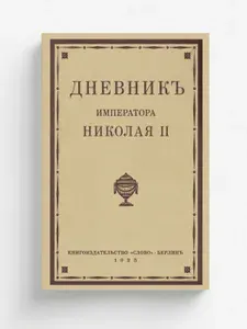 Дневник императора Николая II. 1890-1906 г.г. | Романов Николай Александрович