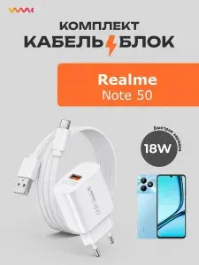 Зарядное устройство для Realme Note 50, комплект: блок питания 18W и кабель USB Type-C