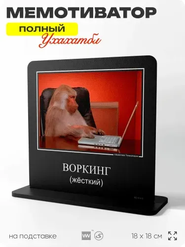 Табличка настольная МЕМОТИВАТОР про работу "Жёсткий воркинг", демотиватор, мем, прикольная для интерьера, 18х18 см, пластиковая, Айдентика Технолоджи