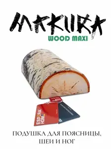 Подушка валик Makura Wood Maxi 18х43х10 см