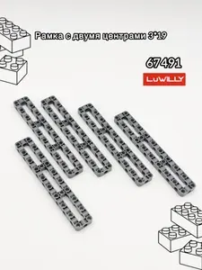 Дополнительная классическая деталь для конструктора technic - Рамка с двумя центрами 3*19 , 67491 , 50гр