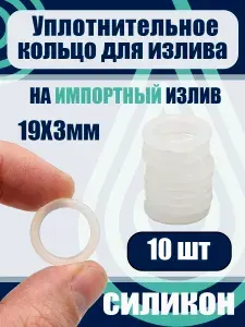 Прокладки - Кольца силиконовые для импортного излива смесителя 19*3 10шт.