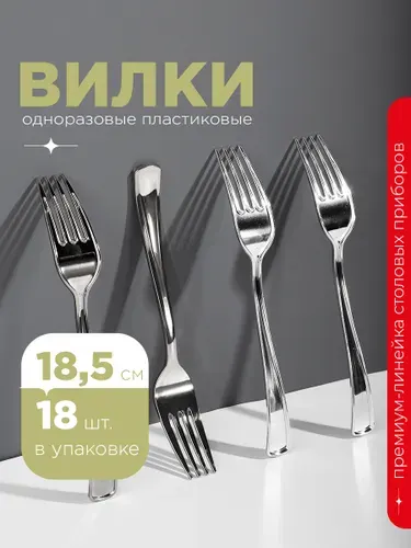 Вилка пластиковая, 19 см, металлик, 18 шт. Вилки одноразовые, Royal Party