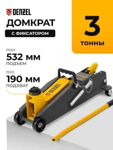 Домкрат автомобильный подкатной DENZEL, 3т, быстрый подъем 190-532 мм, подходит для SUV, усиленная конструкция и клапан безопасности, домкрат гидравлический профессиональный 51261