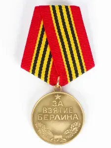 Сувенирная медаль "За взятие Берлина. 2 мая 1945" муляж