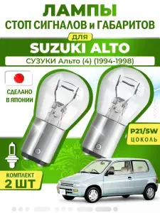 Японские лампы стоп-сигнала и габаритов для SUZUKI ALTO IV / СУЗУКИ Альто (4) (1994-1998), P21/5W двухконтактные ( комплект 2шт )