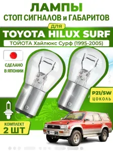 Японские лампы стоп-сигнала и габаритов для TOYOTA HILUX SURF / ТОЙОТА Хайлюкс Сурф (1995-2005), P21/5W двухконтактные ( комплект 2шт )
