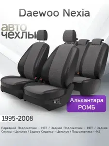 Чехлы на сиденья Daewoo Nexia 1995-2008 (Алькантара Ромб-Квадрат) Серия PRO