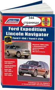 Lincoln Navigator FORD Expedition до 2014, F-150 F-250 1997-2003. Книга, руководство по ремонту Форд Экспедишн, Ф150 Ф250. Черно-белые фото и электросхемы. Техническое обслуживание Линкольн Навигатор