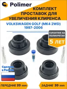 Комплект проставок увеличения клиренса VOLKSWAGEN GOLF (Mk4 2WD) 1997-2006 - передние ABS пластик 20 мм, задние полиуретан 20 мм