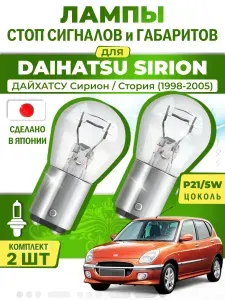 Японские лампы стоп-сигнала и габаритов для DAIHATSU SIRION STORIA / ДАЙХАТСУ Сирион / Стория (1998-2005), P21/5W двухконтактные ( комплект 2шт )