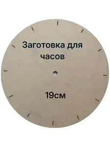 Заготовка для часов круглая 19см 1шт