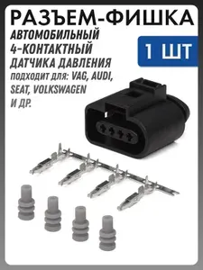 Разъем автомобильный - фишка 4 контакта (4 pin) датчика давления для VAG, Audi, Seat, Volkswagen / ВАГ Ауди Сеат Фольксваген OEM: 1J0973704