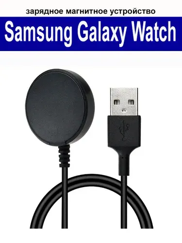 Зарядное магнитное устройство (usb-кабель) для Samsung Galaxy Watch Ultra 2025, Watch 8, Watch 7, Watch 6, 5, 5pro, 4, 3 длина 1м, черный 3 длина 1м, черный