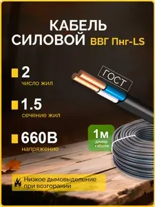 Кабель силовой ВВГ 2х1,5 Пнг-LS ГОСТ (1метр)
