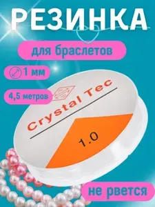 Резинка-леска эластичная для бисера и браслетов 1мм 4,5 метров