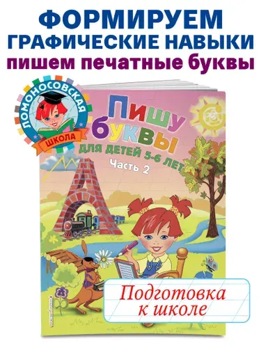 Пишу буквы: для детей 5-6 лет. Ч. 2. 2-е изд, испр. и перераб. | Володина Наталия Владимировна