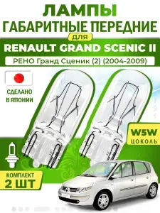Японские лампы габаритные передние для RENAULT GRAND SCENIC II / РЕНО Гранд Сценик (2) (2004-2009), W5W (комплект 2шт) LYNXauto