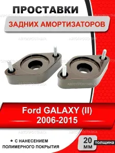 Проставки задних амортизаторов 20мм для Ford GALAXY (II) 2006-2015, алюминий, в комплекте 2шт / проставки увеличения клиренса Форд Гэлакси 2 поколение