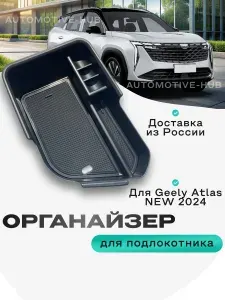Органайзер в подлокотник автомобиля Geely Atlas 2 new 2024 / Volga K40 лоток для хранения телефона, очков, документов, ключей, монет и мелочей