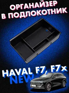 Органайзер в подлокотник HAVAL F7, F7x (New, 2 поколение, 2024-2026) с противоскользящими ковриками