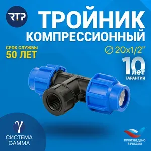 Тройник компрессионный ПНД 20х1/2" PN16 RTP, полипропилен, внутренняя резьба, для полиэтиленовых труб, РТП