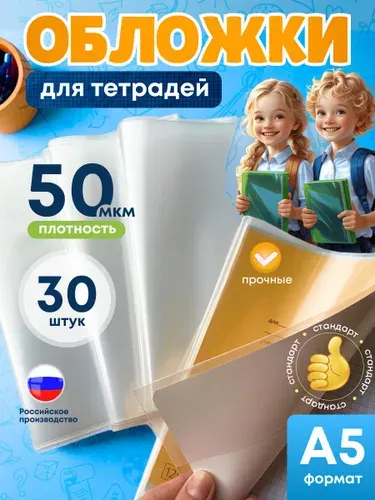 Обложки для тетрадей A5 (21,2*35 см), 50 мкм, плотные, прозрачные 30 штук
