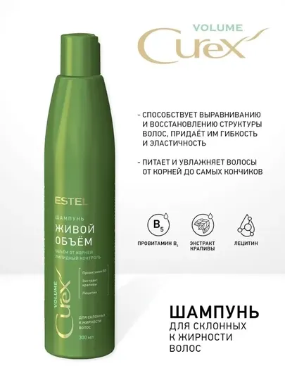 Шампунь Estel "Живой объём" CUREX VOLUME, для склонных к жирности волос, 300 мл