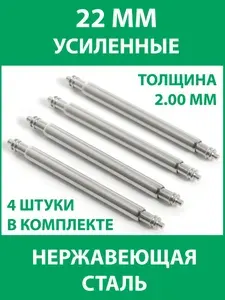 Усиленные шпильки для часов, 22 мм, толщина 2 мм (4 шт.)