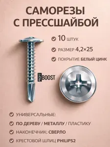Саморезы с прессшайбой 4,2*25 со сверлом 10 шт.