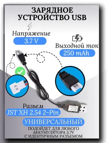 Зарядное устройство для аккумуляторов USB 3.7V, разъём JST XH 2.54 2pin