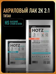 Лак автомобильный акриловый 2К HS ТИТАН, Комплект (лак: 5 л + отвердитель: 2,5 л), HOTZ, глянцевый, премиальный, двухкомпонентный