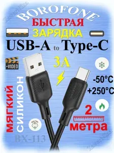 Кабель usb type c быстрая зарядка 2м, длинный провод USB C, шнур тип с мягкий, силиконовая гибкая оплетка, 2 метра, 3A, Borofone BX113, черный