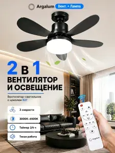 Argalum вентилятор с лампой E27 с пультом, 3 цвета света 3000-6500K, 3 скорости, бесшумный бесколлекторный, таймер 2/4 ч, потолочный для спальни гостиной черный
