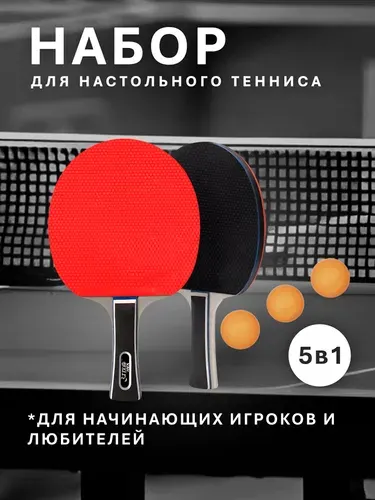 Набор для настольного тенниса 2 ракетки 3 мяча (без чехла)