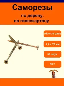 Саморезы по дереву, гипсокартону, 4,2 х 70 мм, желтый цинк, 100 штук
