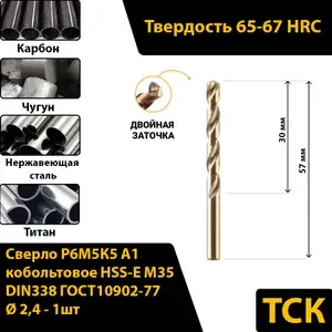 Сверло по металлу 2,4 кобальтовое Р6М5К5 А1/HSS-Сo M35, DIN338/ГОСТ10902-77