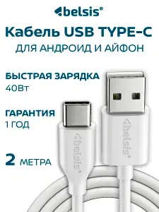 Кабель для зарядки смартфона USB Type C 2 метра, Belsis, быстрая зарядка 40W, передача данных , шнур тайпси для samsung, honor, xiaomi и др. тайп си устройств/BS3217